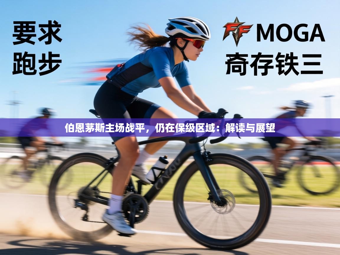 伯恩茅斯主场战平，仍在保级区域：解读与展望  第1张