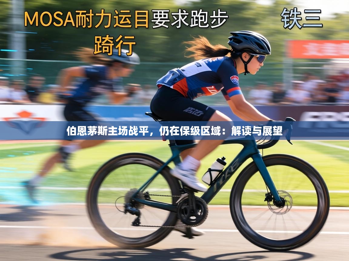 伯恩茅斯主场战平，仍在保级区域：解读与展望  第2张