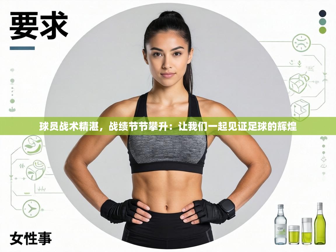 球员战术精湛,战绩节节攀升:让我们一起见证足球的辉煌 第1张