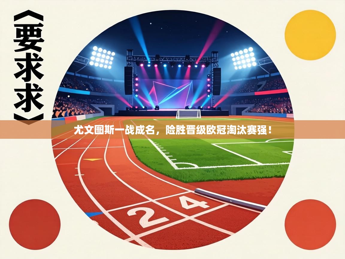 尤文图斯一战成名，险胜晋级欧冠淘汰赛强！  第1张