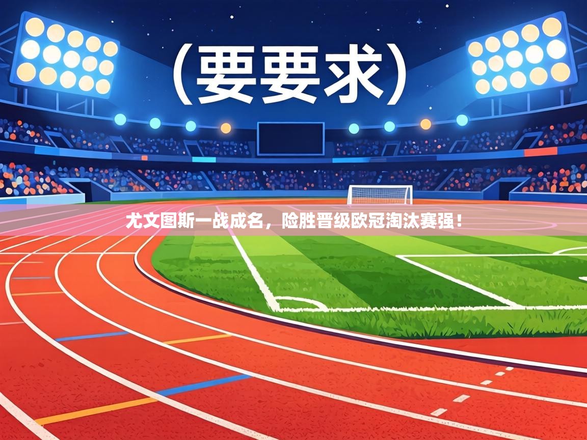 尤文图斯一战成名，险胜晋级欧冠淘汰赛强！  第2张