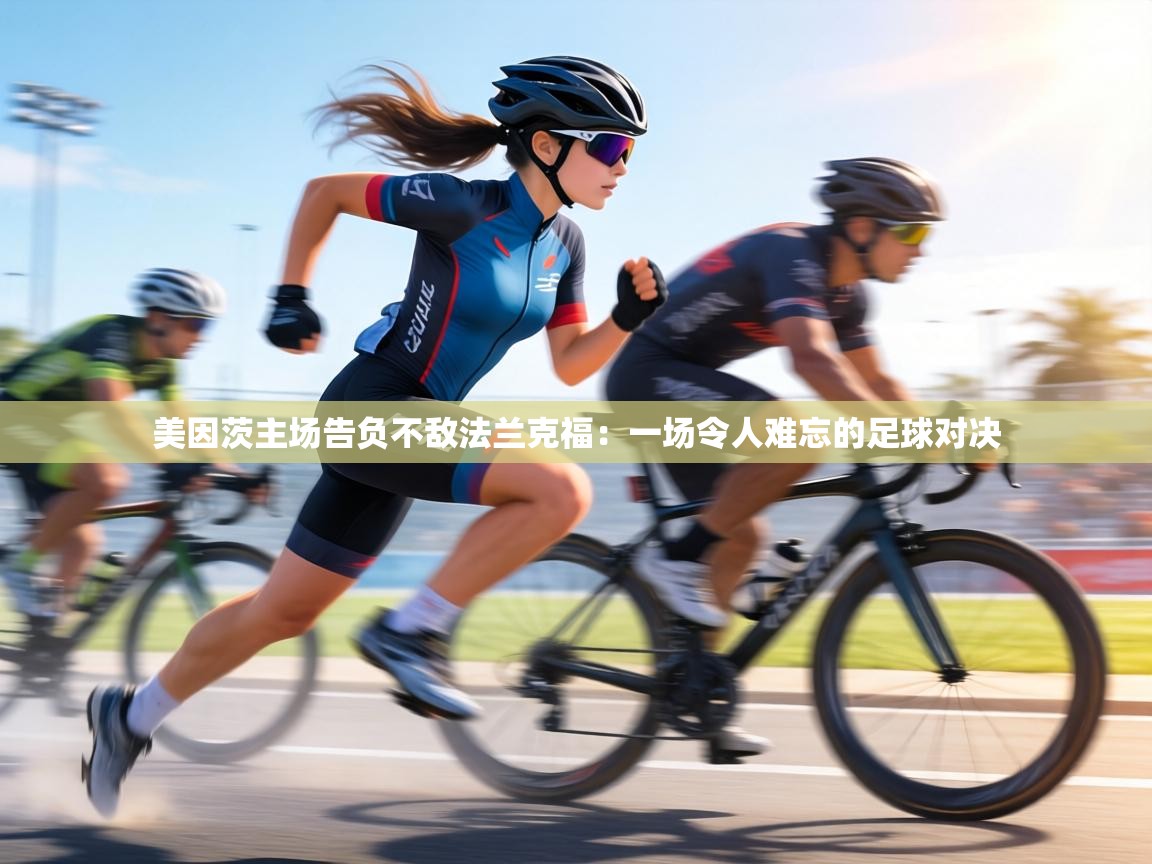 美因茨主场告负不敌法兰克福:一场令人难忘的足球对决 第1张