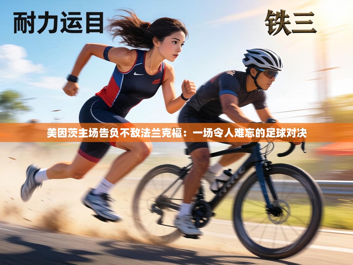 美因茨主场告负不敌法兰克福:一场令人难忘的足球对决 第2张