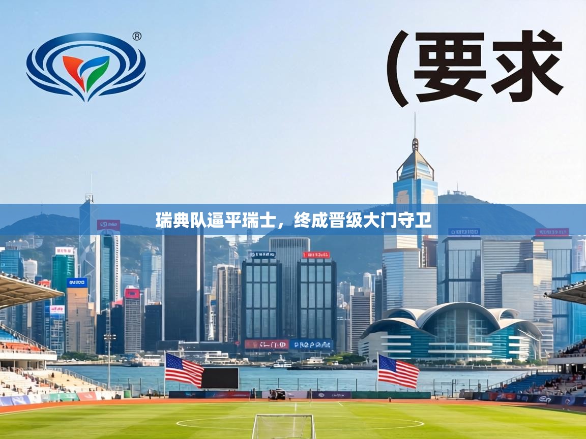 瑞典队逼平瑞士，终成晋级大门守卫  第1张