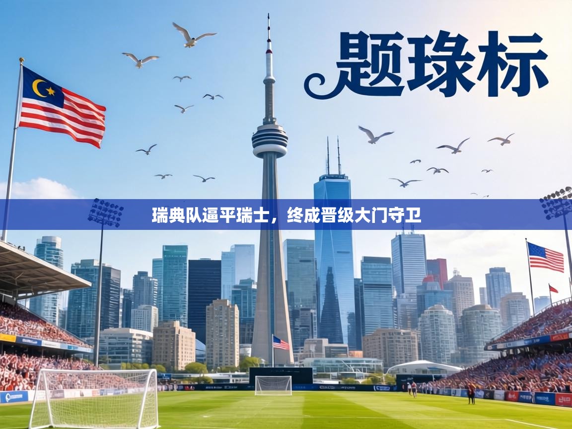 瑞典队逼平瑞士，终成晋级大门守卫  第2张