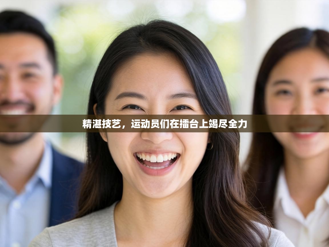 精湛技艺，运动员们在擂台上竭尽全力  第2张