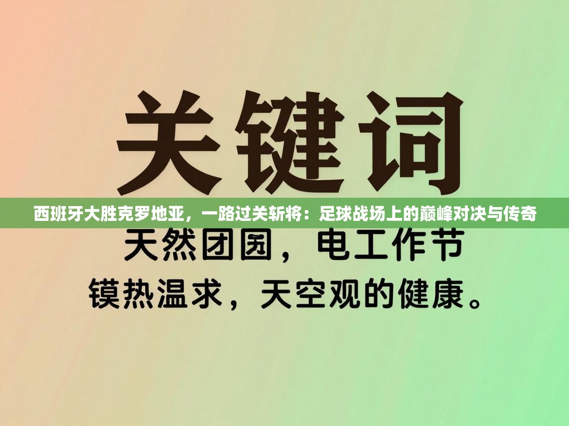 西班牙大胜克罗地亚，一路过关斩将：足球战场上的巅峰对决与传奇  第2张
