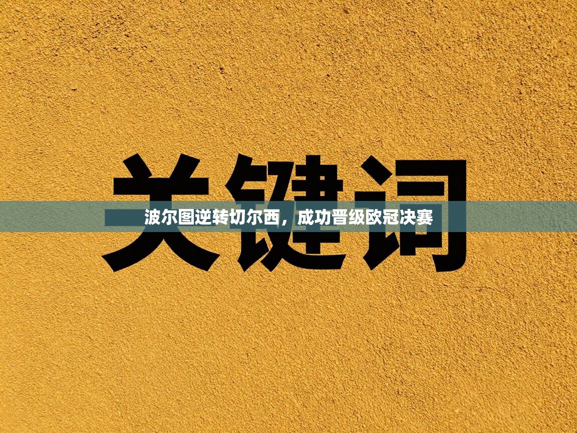 波尔图逆转切尔西，成功晋级欧冠决赛  第1张