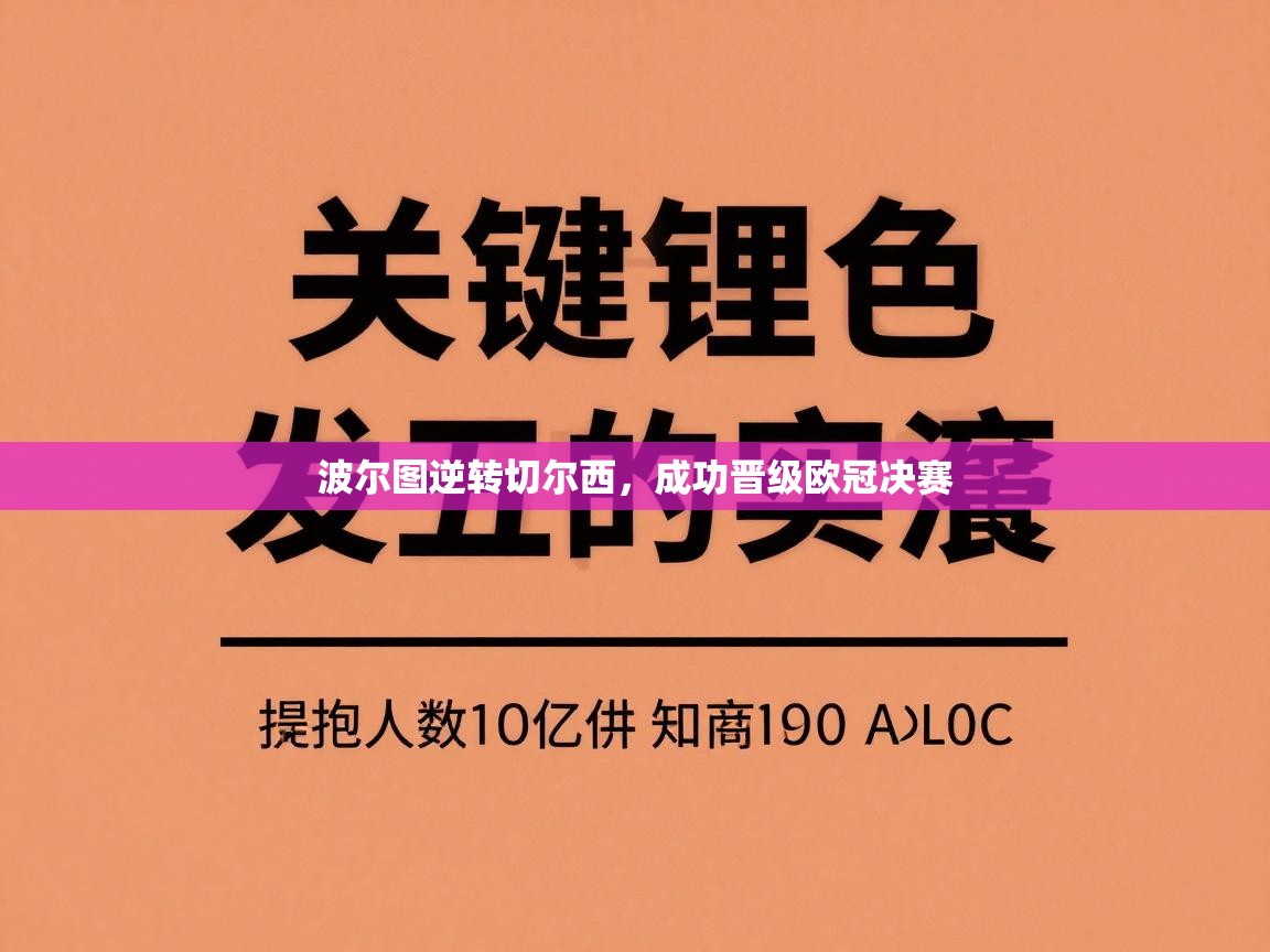 波尔图逆转切尔西，成功晋级欧冠决赛  第2张