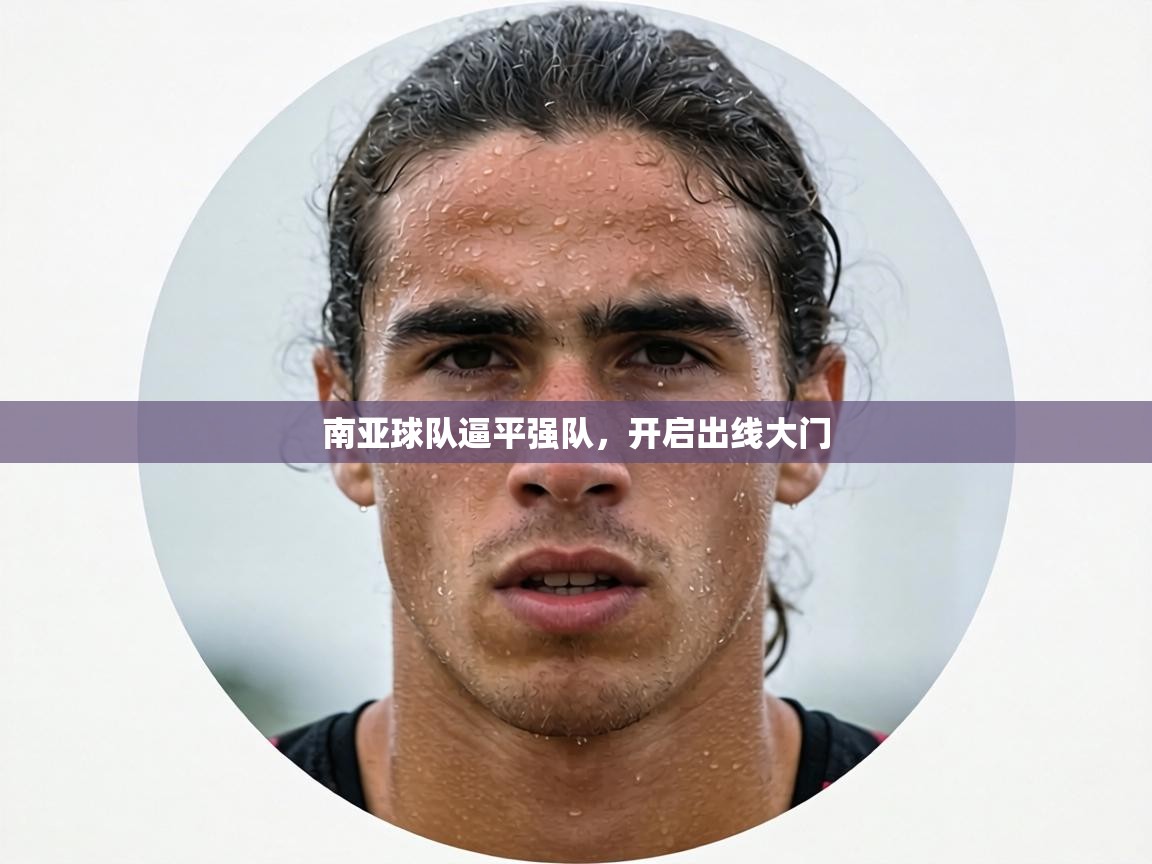 南亚球队逼平强队，开启出线大门  第2张