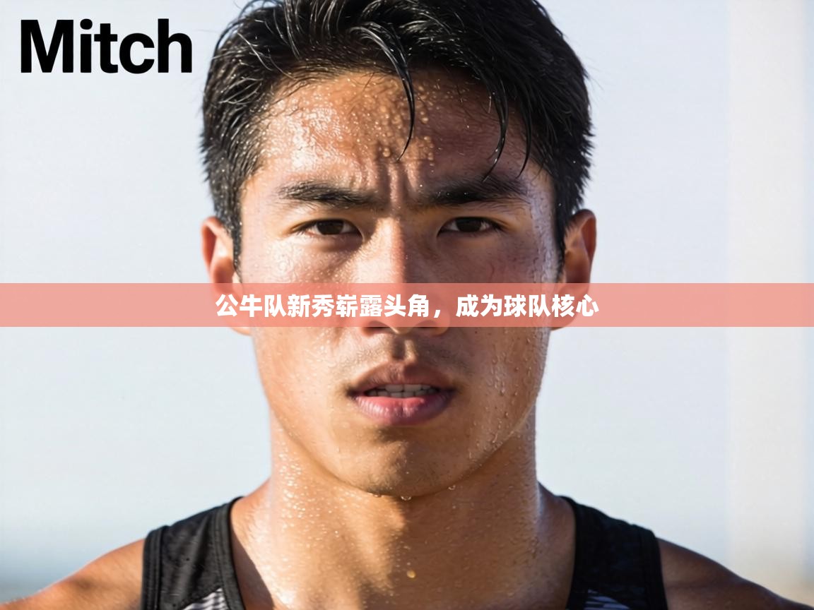 公牛队新秀崭露头角,成为球队核心 第2张