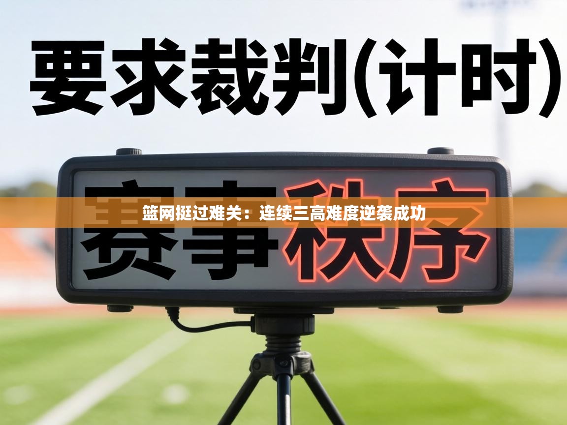 篮网挺过难关:连续三高难度逆袭成功 第1张