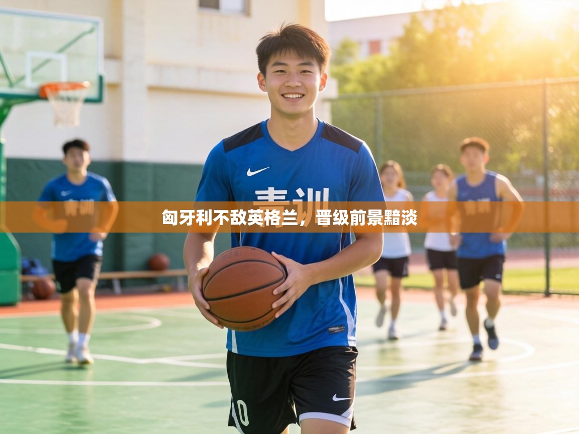 匈牙利不敌英格兰，晋级前景黯淡  第1张